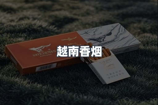 越南香烟